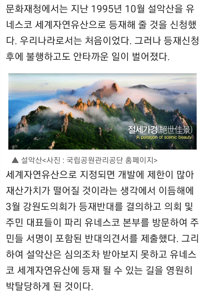 설악산이 유네스코 세계유산이 되지 못한 이유 | 인스티즈