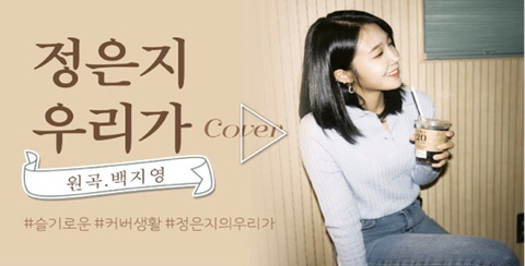 에이핑크 정은지 개인채널에 올라온 커버영상 | 인스티즈