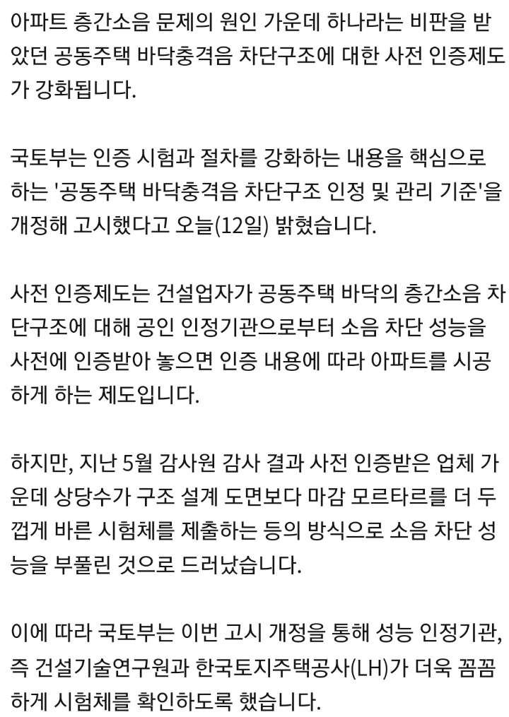 아파트 층간소음 막기위해 바닥구조 인증 강화한다 | 인스티즈