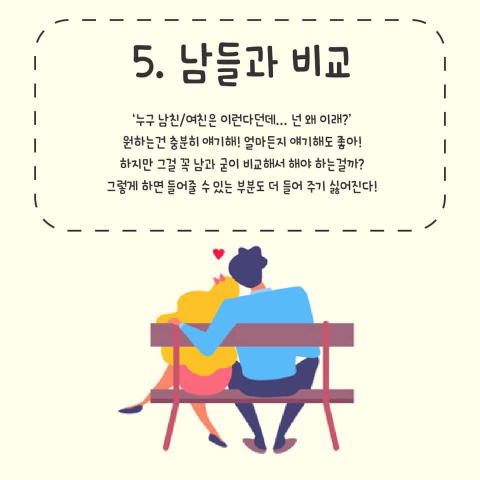 연애할 때 서로 하면 안되는 말들.jpg | 인스티즈