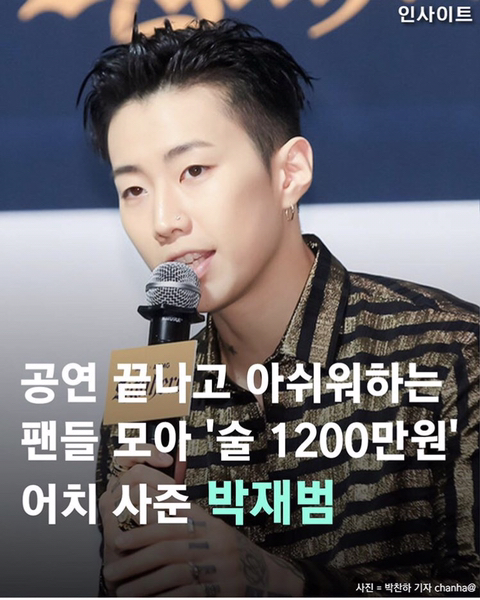 팬들에게 1200만원치 술값 쏜 박재범.jpg | 인스티즈