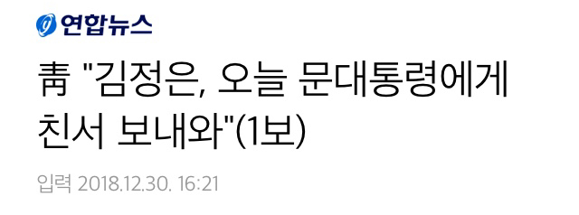 靑"김정은, 오늘 문대통령에게 친서 보내와" | 인스티즈