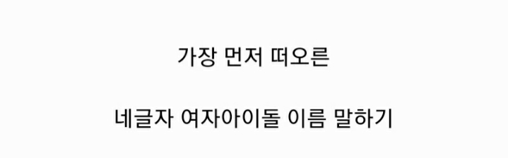가장 먼저 떠오른 네글자인 여자아이돌 이름 말하기.jpg | 인스티즈