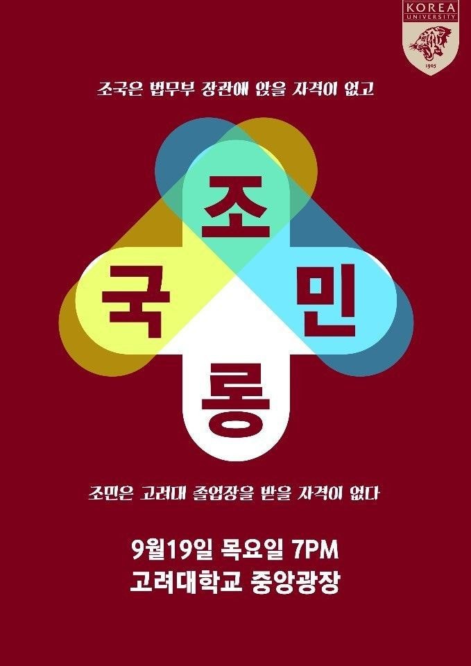고대 조국 시위 포스터 엌ㅋ.jpg | 인스티즈