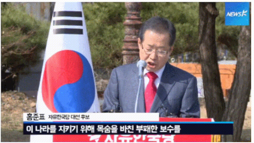 홍준표 레전드 연설.gif | 인스티즈