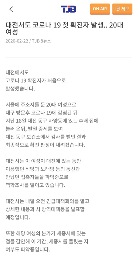 대전서도 코로나 19 첫 확진자 발생.. 20대 여성 | 인스티즈