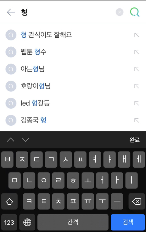 네이버에 형 치면 이게 자동완성이네 | 인스티즈