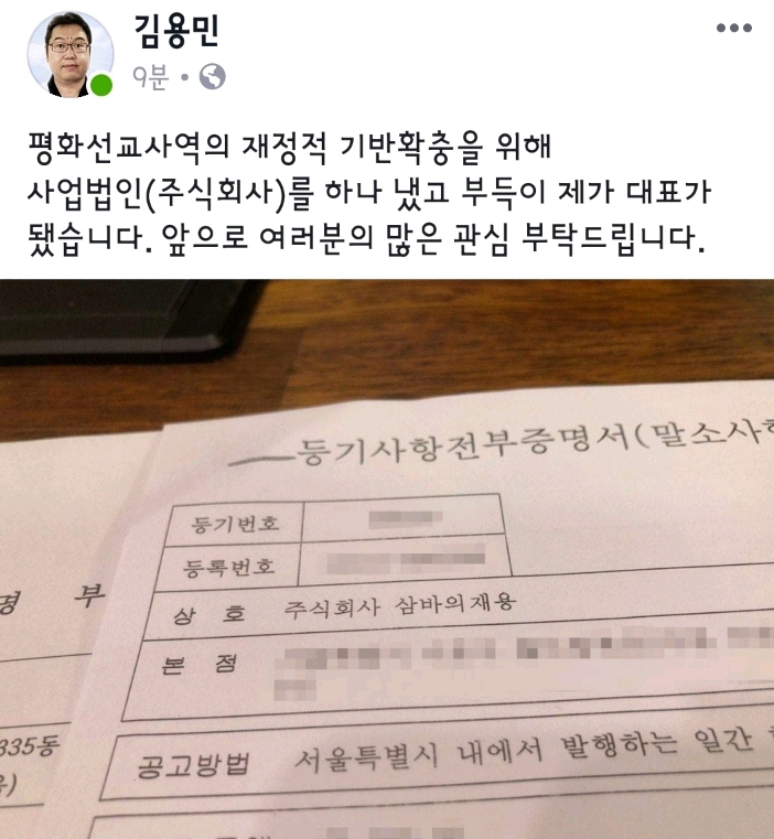 김용민이 새로 만든 주식회사의 법인이름.jpg | 인스티즈
