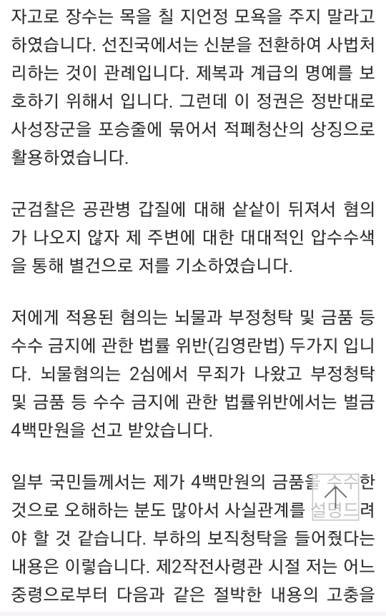 박찬주"문 대통령 직권남용 혐의로 고소 예정" | 인스티즈