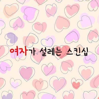 여자가 설레는 스킨십.jpg | 인스티즈