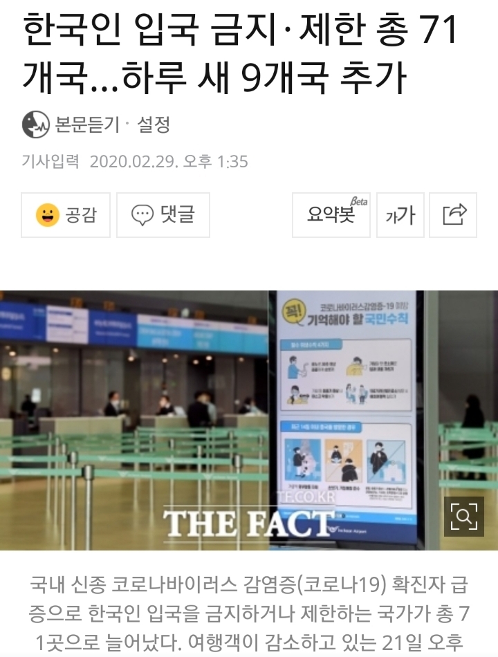 한국인 입국 금지·제한 총 71개국…하루 새 9개국 추가 | 인스티즈