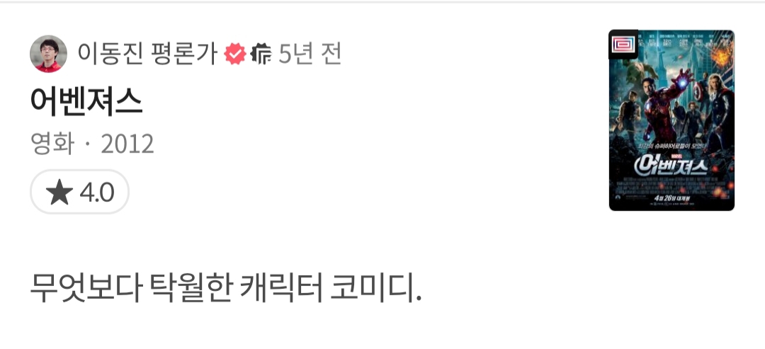 이동진 평론가 어벤져스 시리즈 왓챠 별점 및 코멘트 | 인스티즈