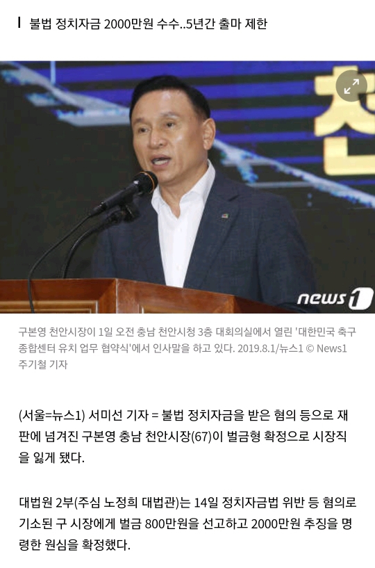 '정치자금법 위반' 구본영 천안시장 벌금 800만원 확정..직 상실 | 인스티즈