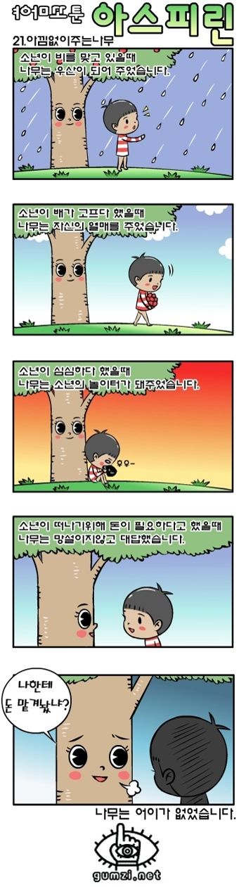 아낌없이 주는 나무 | 인스티즈