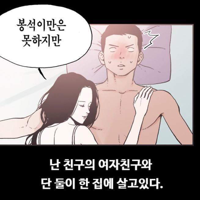 친구와 친구의 여친과 함께 동거하는 만화 | 인스티즈