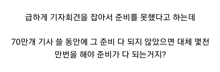 한달동안 70만개의 기사를 휘갈겼지만 준비가 안됐다는 기레기통 | 인스티즈