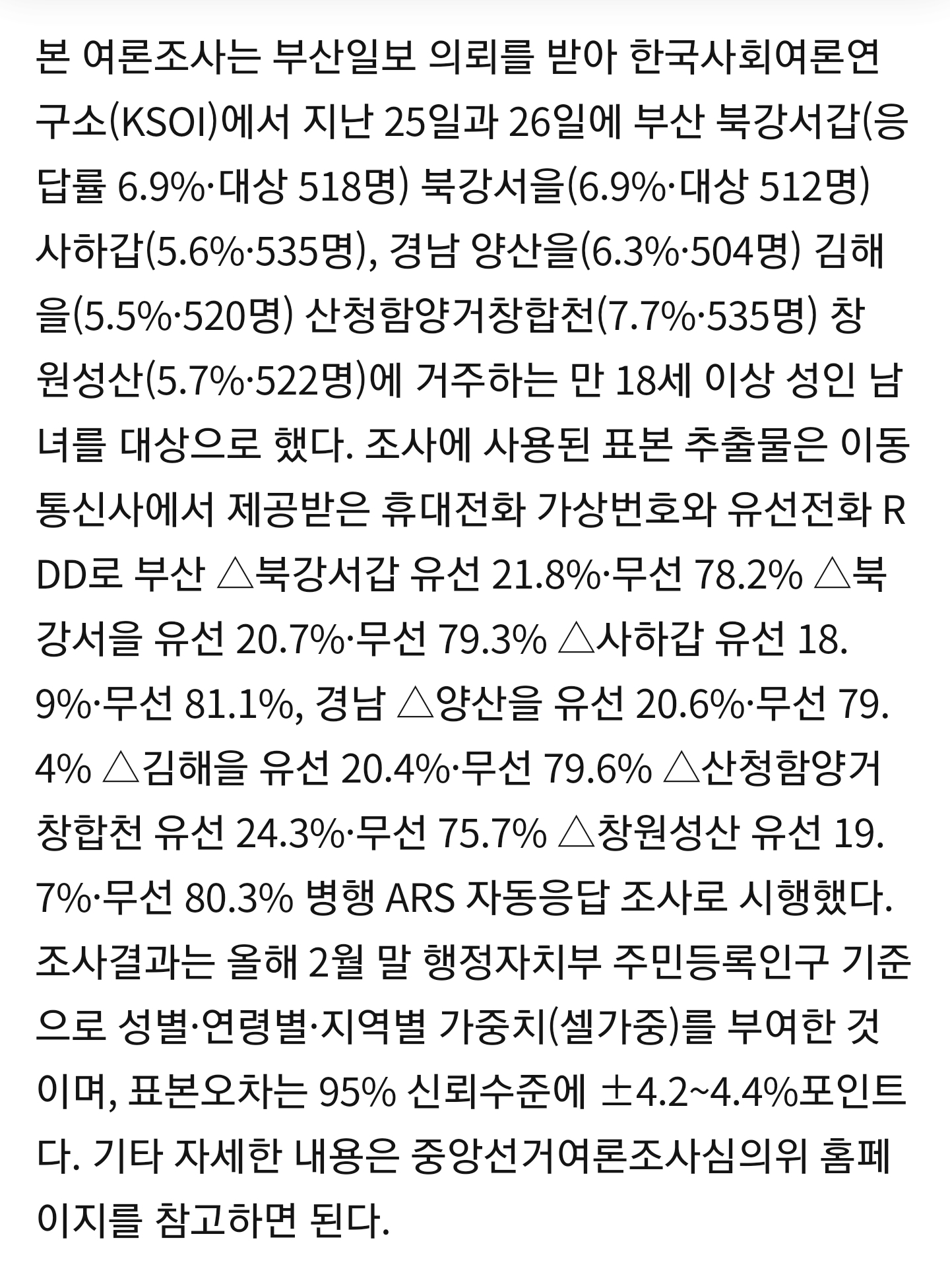 [부산일보] 부산 북강서을, 창원 성산: 미통당 우세/김해을, 부산 북강서갑: 오차범위내 민주당 우세/부산 사하갑, 양산을: 민주당 vs 미통당 초접전 | 인스티즈