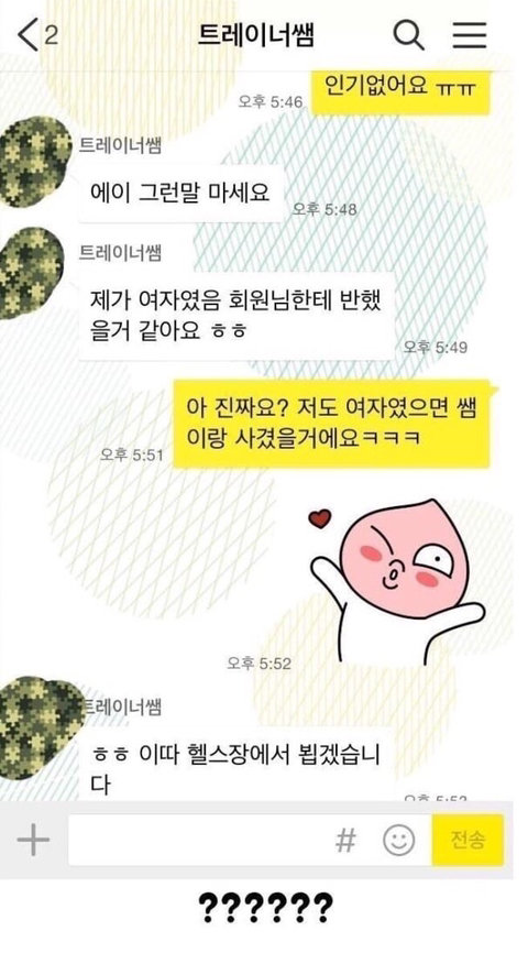 헬스 트레이너와 개인카톡.jpg | 인스티즈