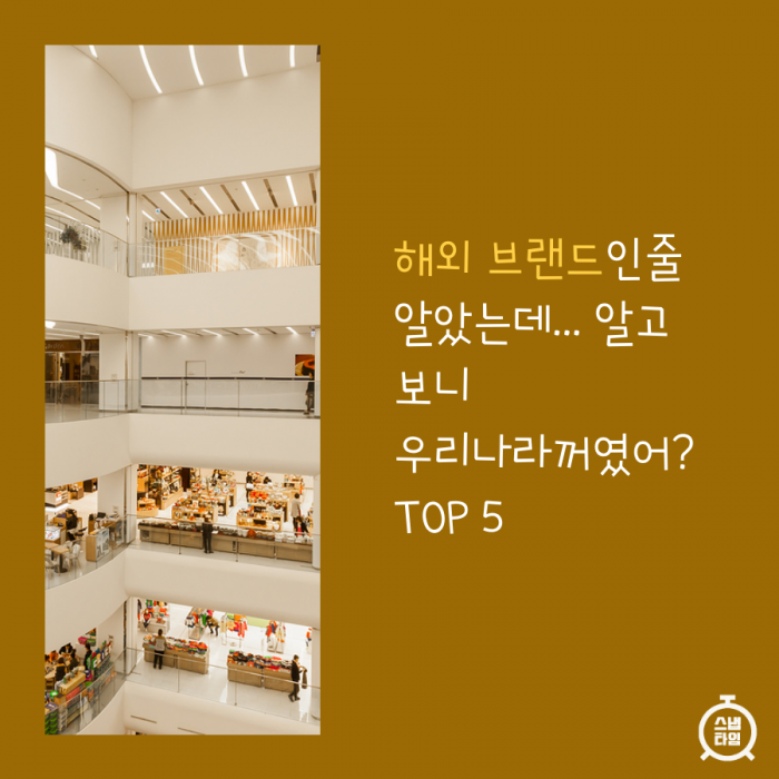 해외 브랜드인줄 알았는데 알고 보니 우리나라 브랜드 TOP 5.jpg | 인스티즈