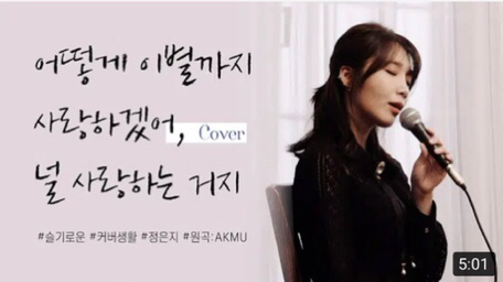 에이핑크 정은지 개인채널에 올라온 커버영상 | 인스티즈