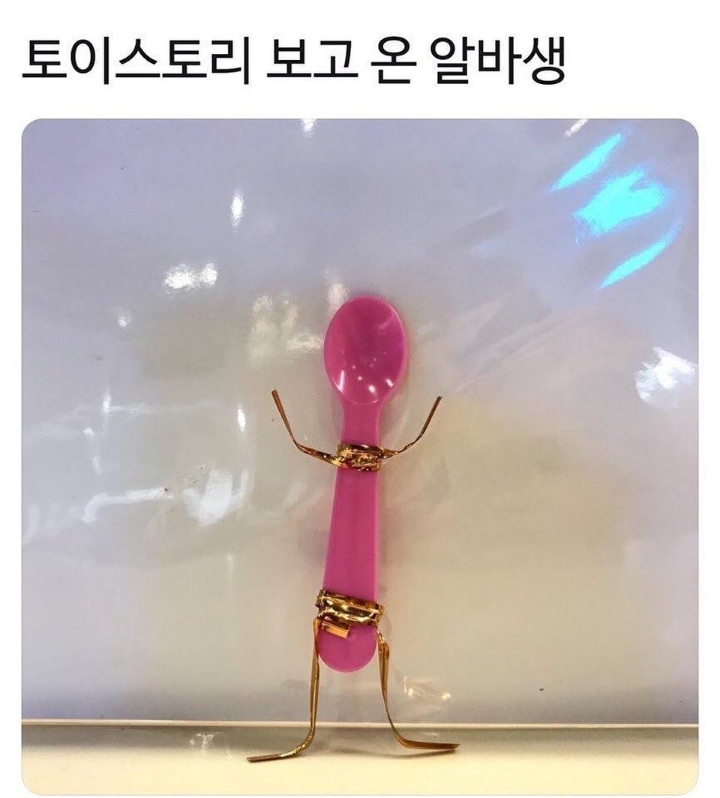 토이스토리 보고 온 알바생.jpg | 인스티즈