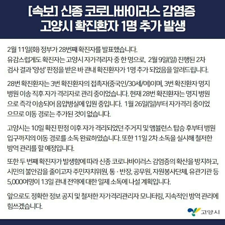 신종 코로나 바이러스 감염증 고양시 확진환자 1명 추가 발생 (28번 확진자) | 인스티즈