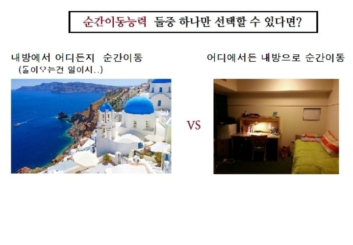 순간이동능력 둘중 하나만 선탣할 수 있다면? | 인스티즈