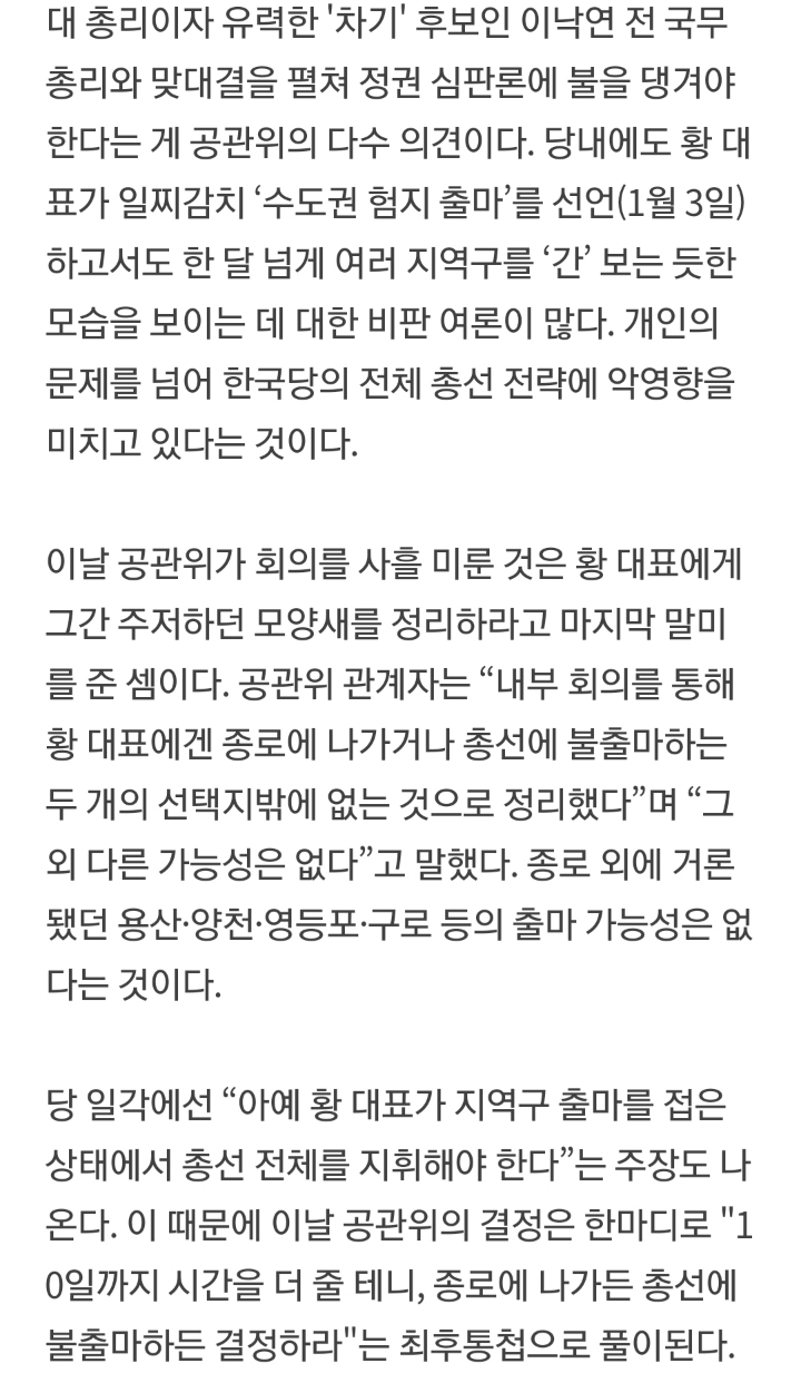 [단독] "황교안, 종로 아니면 불출마하라"당 공관위 최후통첩 | 인스티즈