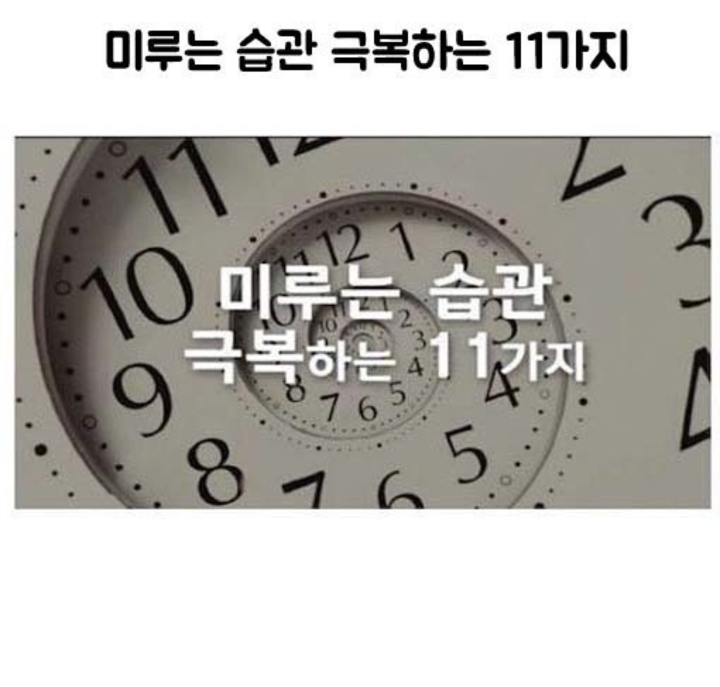 미루는 습관 극복하는 11가지 방법 | 인스티즈