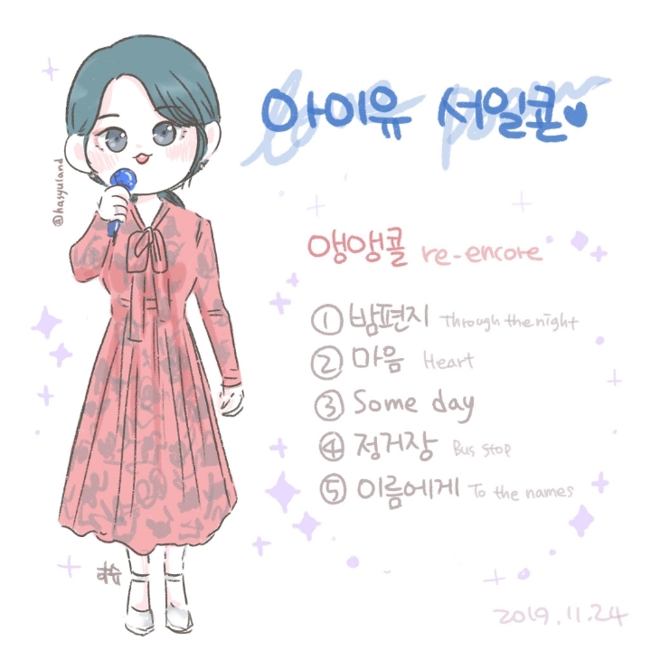 아이유 2019 서울 일요일 콘서트 셋리스트 | 인스티즈