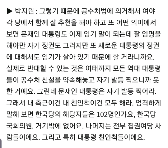 공수처가 대통령퇴임후 보험용이다 라는 말에 대한 박지원의 답 | 인스티즈