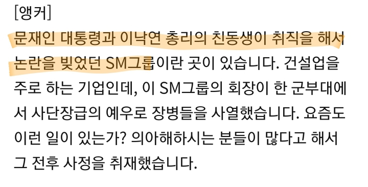 TVㅈㅅ이 SM그룹 회장의 30사단 사열 논란을 보도하는 방법 | 인스티즈