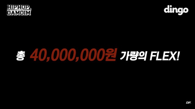 기부 FLEX 한 84다모임 (염따,쌈디,더콰,팔로알토,딥플로우)...jpg | 인스티즈