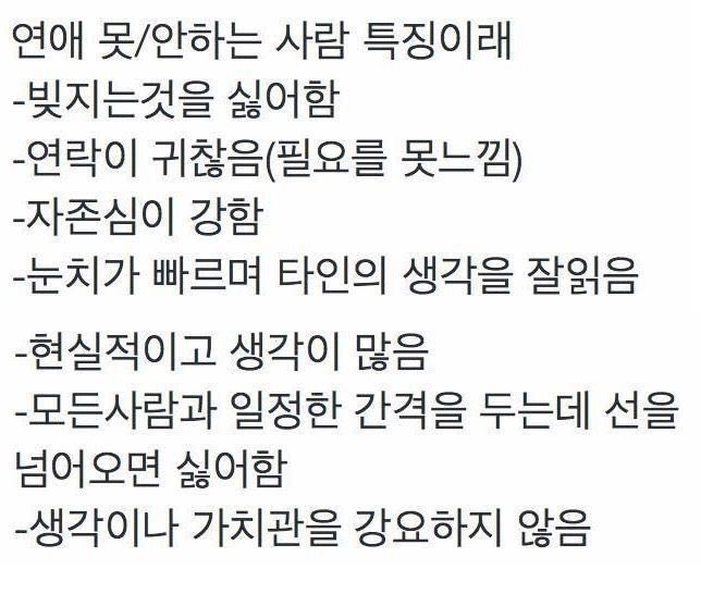 연애 안하는(못하는) 사람의 특징.jpg | 인스티즈