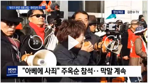 국회에 난입한 주옥순 태극기 부대와 심재철,황교안,김문수.jpg | 인스티즈