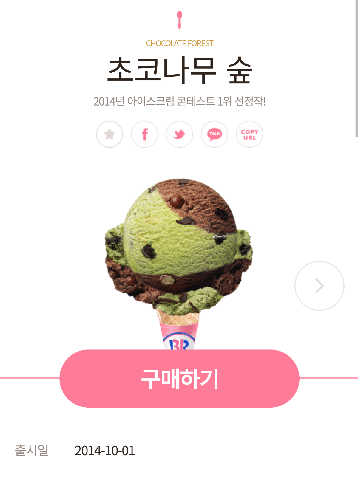 커뮤에서 언급조차 안되는 배스킨라빈스 메뉴들 | 인스티즈