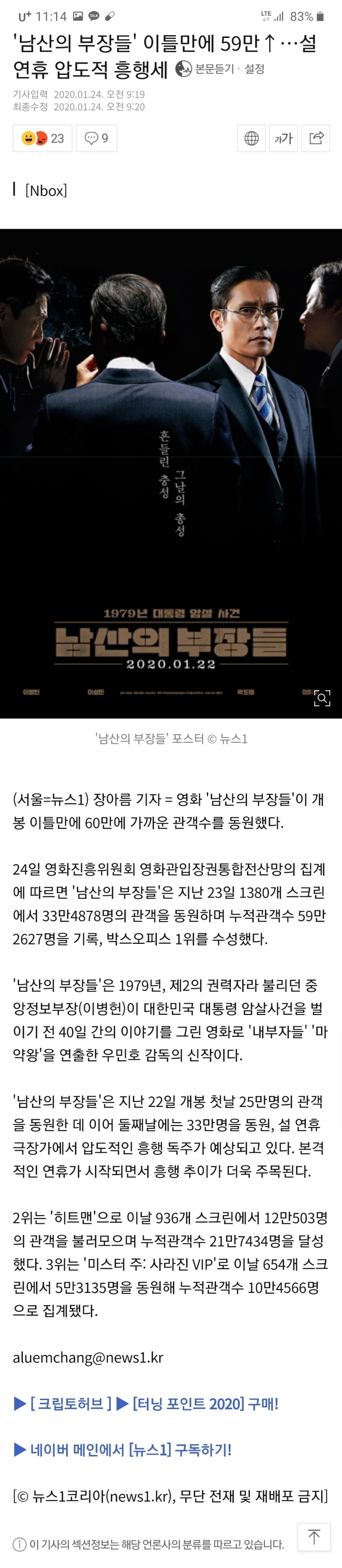 '남산의 부장들' 이틀만에 59만…설연휴 압도적 흥행세 | 인스티즈