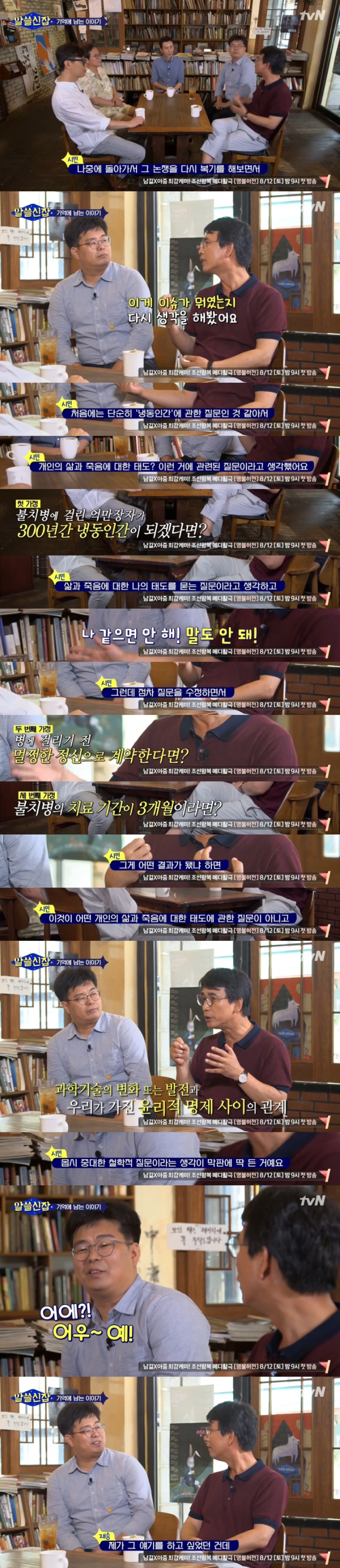 유시민 작가와 정재승 박사가 이야기하는 냉동인간과 생명윤리문제 | 인스티즈