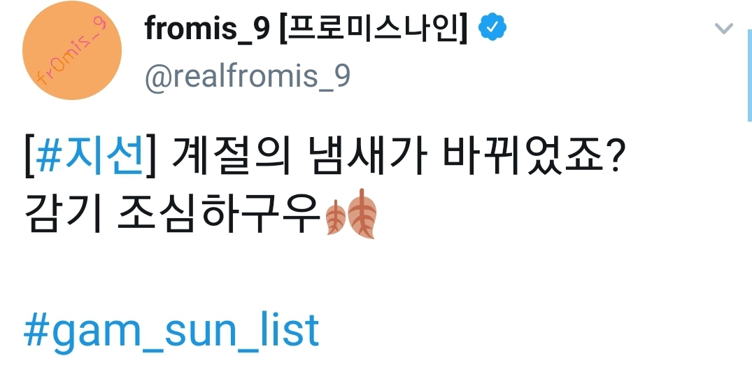 프로미스나인 지선이의 감선리스트 트윗 | 인스티즈