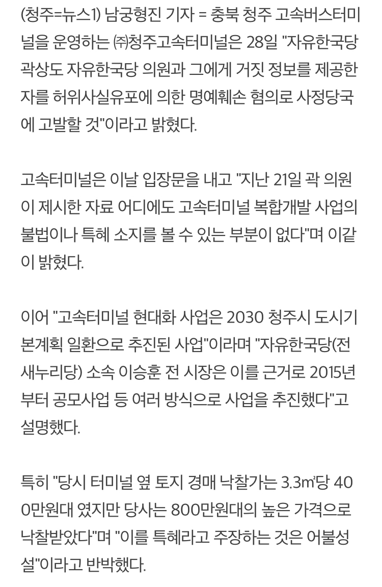 청주고속버스터미널"특혜 의혹 제기 곽상도 고발" | 인스티즈