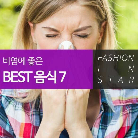 비염에 좋은 음식 | 인스티즈