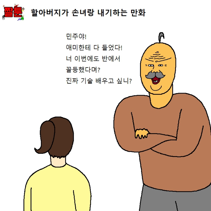 할아버지가 손녀랑 내기하는 만화 | 인스티즈