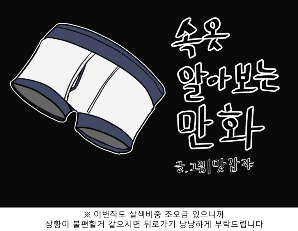 속옷에 대해 알아보는 만화.jpg | 인스티즈