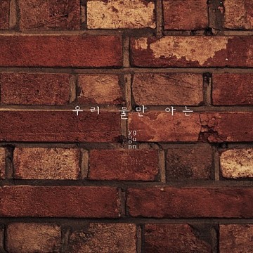 윤건 - 우리 둘만 아는 | 인스티즈