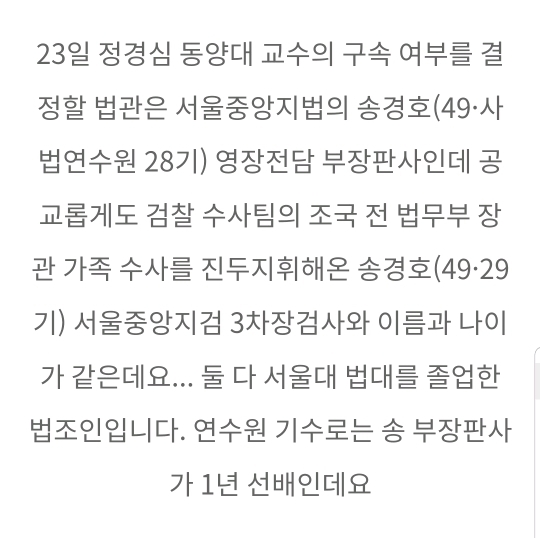 정경심 교수 구속영장 발부한 송판사 내력 (+송검사 내력) | 인스티즈