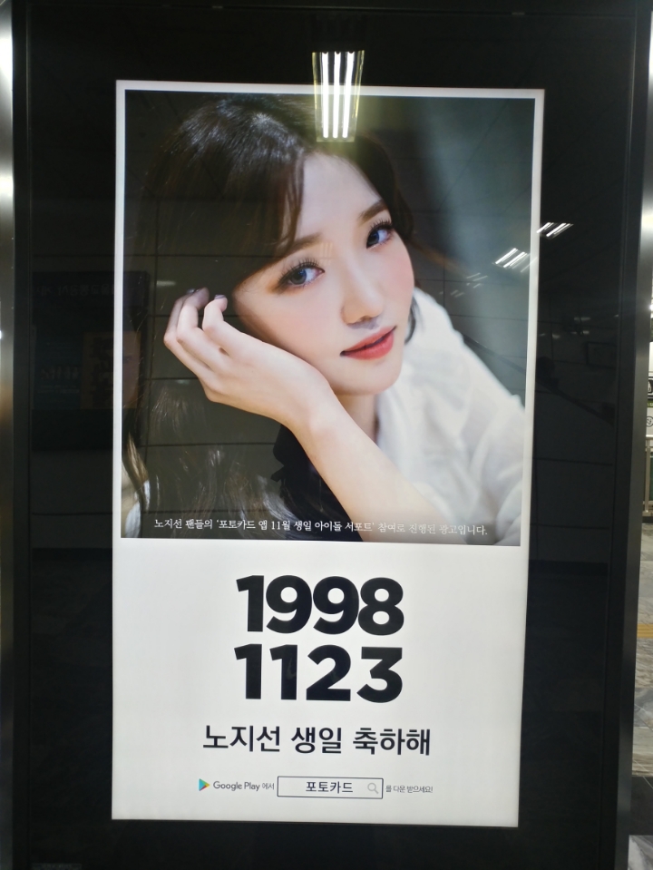 프로미스나인 노지선 생일 광고판! | 인스티즈