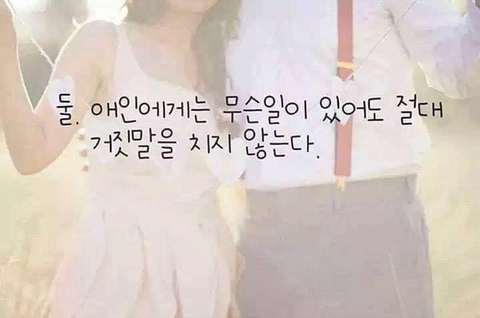 사랑하는 애인과 헤어지지 않고 오래가는 법.jpg | 인스티즈