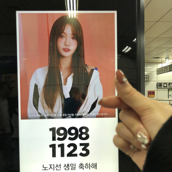 팬들이 서폿해준 광고판 인증을 한 프로미스나인 노지선 | 인스티즈