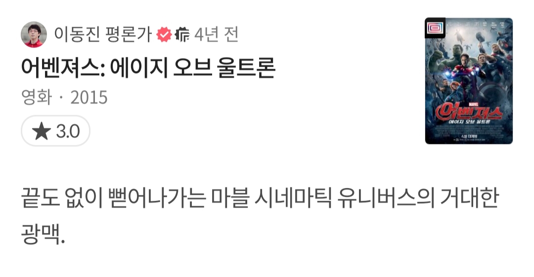 이동진 평론가 어벤져스 시리즈 왓챠 별점 및 코멘트 | 인스티즈