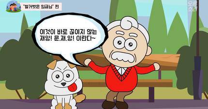 도가 지나쳐도 너무 지나친 자유한국당 유튜브 애니매이션.jpg | 인스티즈